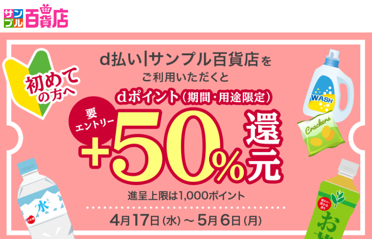 d払い│サンプル百貨店＋50%還元キャンペーン|キャンペーン期間 2024年4月17（水）0：00～2024年5月6（月）23：59