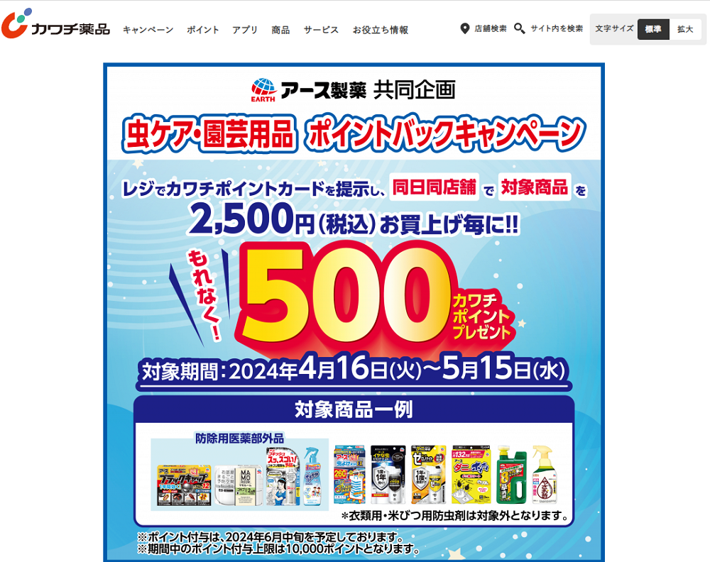 必ずもらえる！ 500カワチポイント！ | カワチ薬品
