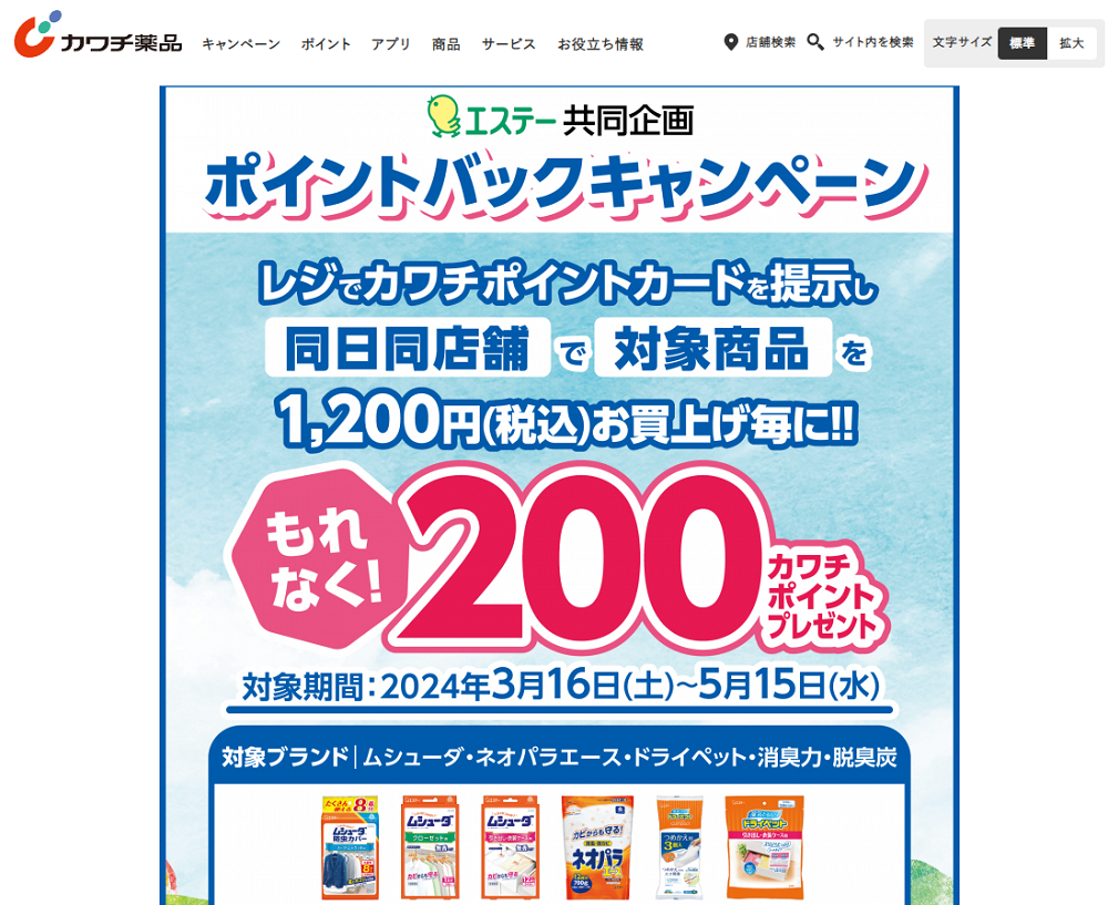 必ずもらえる！ 200カワチポイント！ | カワチ薬品