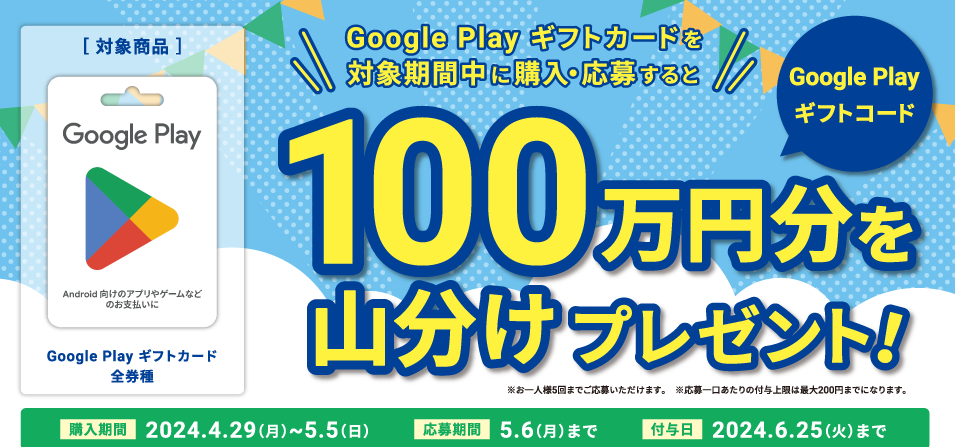 ミニストップ | Google Play ギフトカード コード山分けキャンペーン