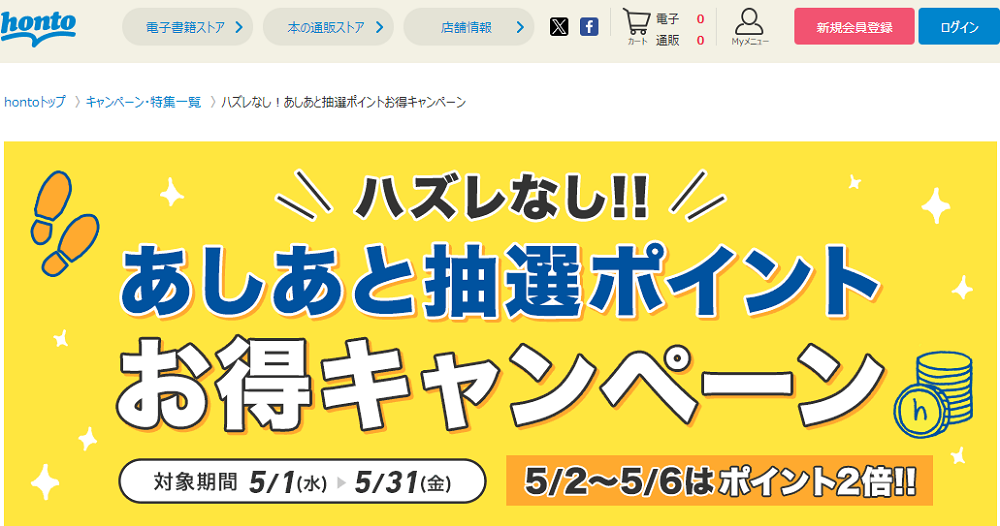 honto - ハズレなし！あしあと抽選ポイントお得キャンペーン