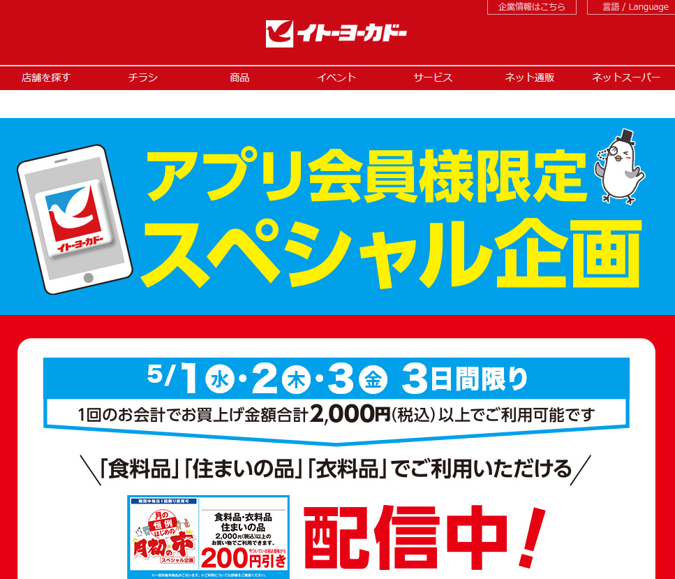 アプリ会員様限定スペシャル企画