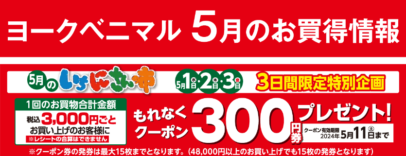 イベントカレンダー｜ヨークのデジトク｜ヨークベニマル
