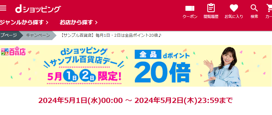 【サンプル百貨店】毎月1日・2日は全品ポイント20倍♪