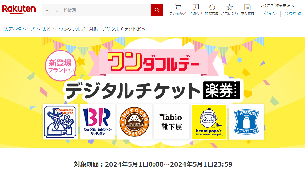 【楽天市場】楽券｜ワンダフルデー対象！デジタルチケット楽券