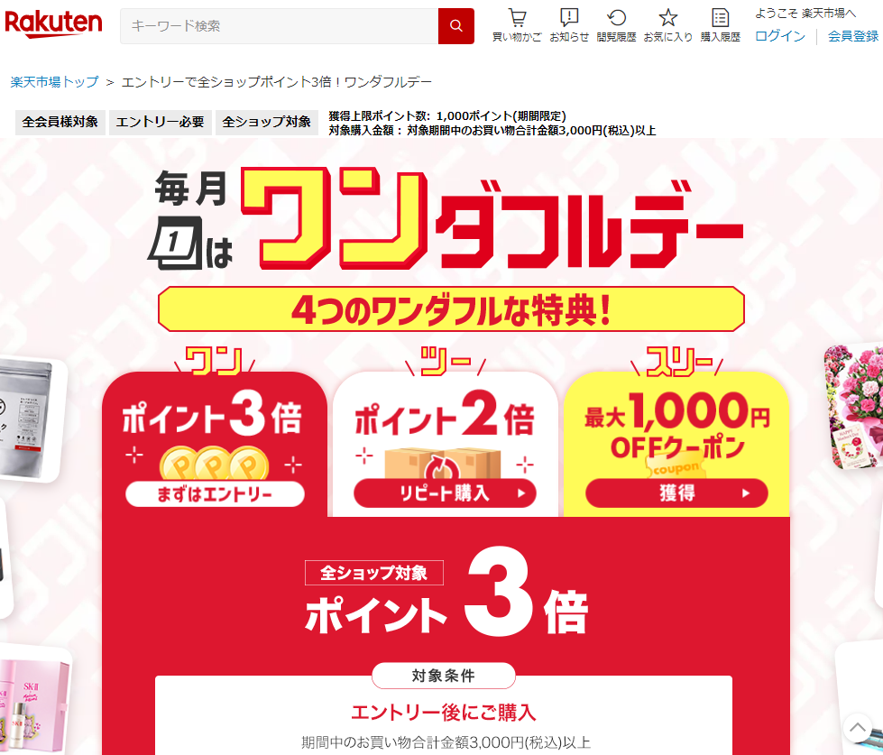【楽天市場】エントリーで全ショップポイント3倍！ワンダフルデー