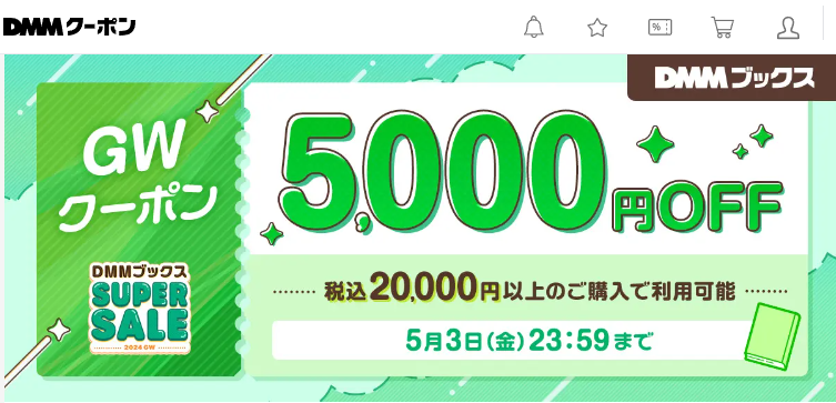 【DMMブックス SUPER SALE】GWクーポン　税込20,000円以上のご購入で5,000円OFF - DMMクーポン