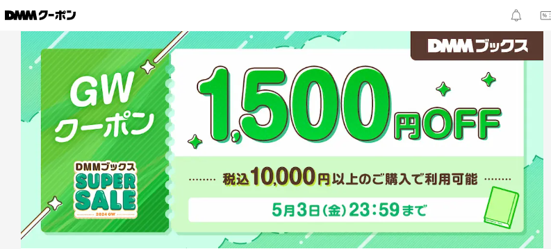 【DMMブックス SUPER SALE】GWクーポン　税込10,000円以上のご購入で1,500円OFF - DMMクーポン<br />
