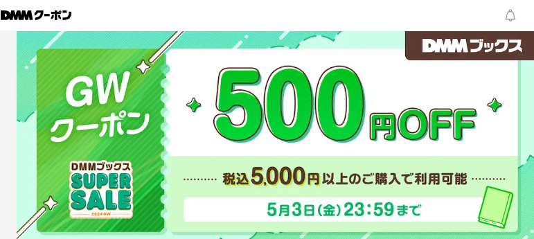 【DMMブックス SUPER SALE】GWクーポン　税込5,000円以上のご購入で500円OFF - DMMクーポン