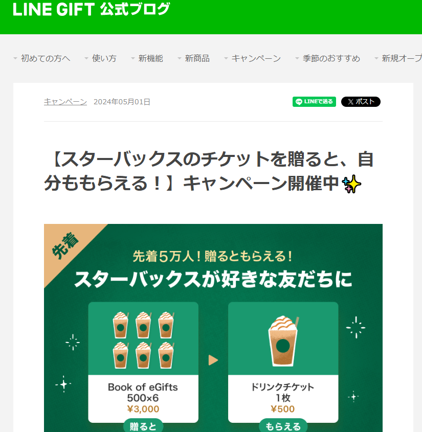 【スターバックスのチケットを贈ると、自分ももらえる！】キャンペーン開催中? :LINEギフト公式ブログ