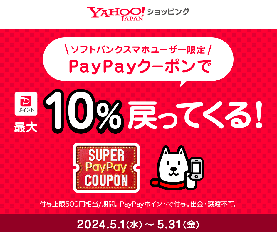 スーパーPayPayクーポン | スマートフォン・携帯電話 | ソフトバンク