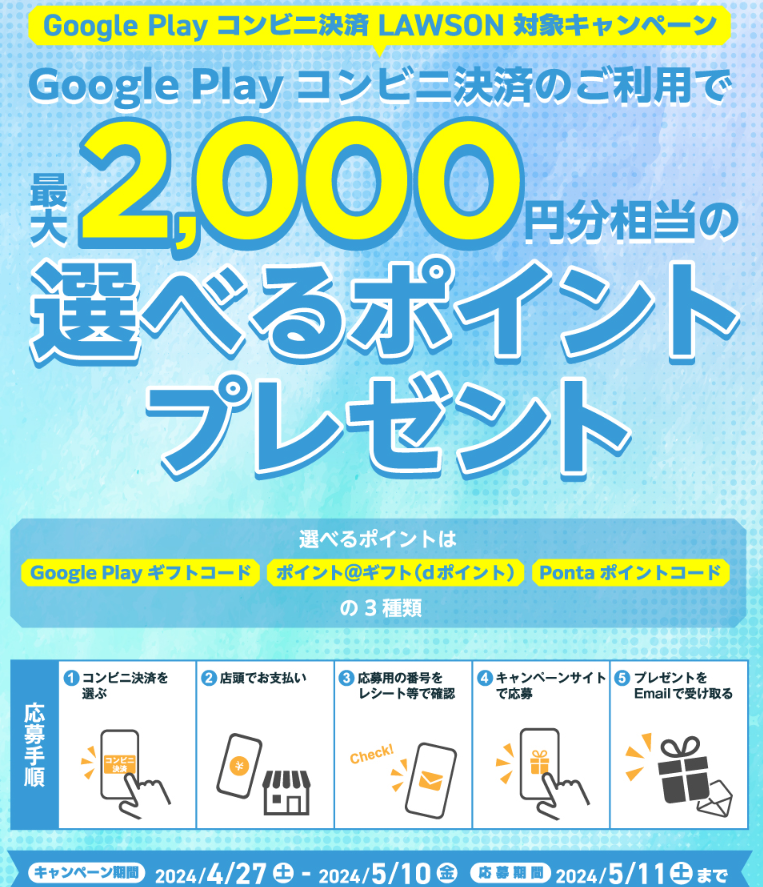 ローソン | Google Play コンビニ決済 キャンペーン！