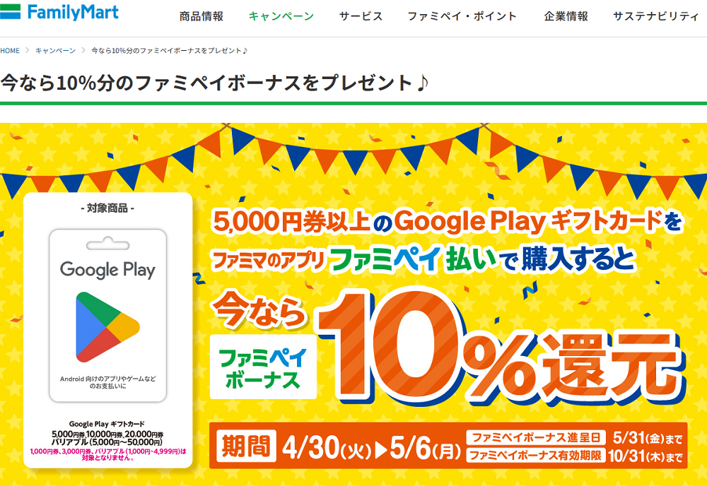 今なら10％分のファミペイボーナスをプレゼント♪｜キャンペーン｜ファミリーマート