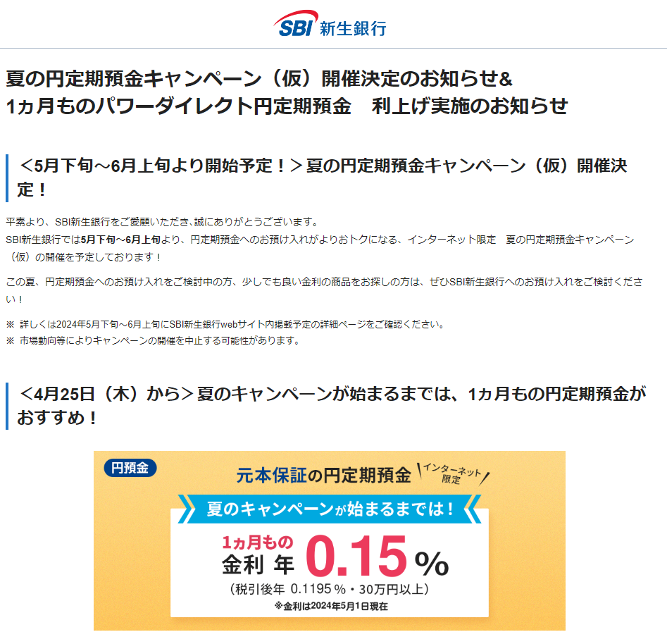 夏の円定期預金キャンペーン（仮）開催決定のお知らせ＆1ヵ月ものパワーダイレクト円定期預金　利上げ実施のお知らせ | SBI新生銀行