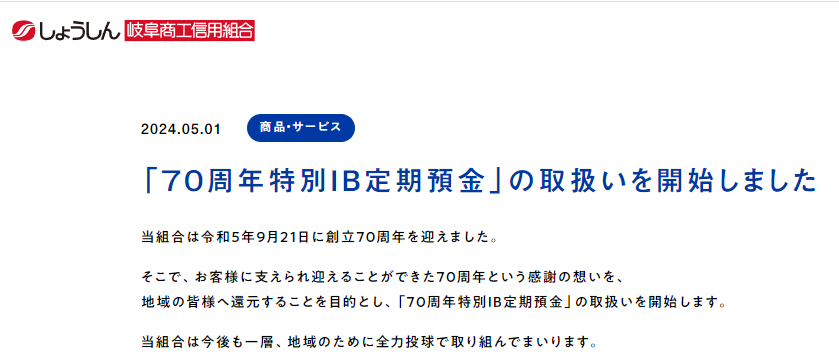 70周年特別IB定期預金 | SBI岐阜商工信用組合