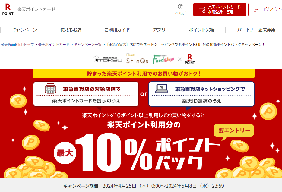 楽天ポイントカード:【東急百貨店】お店でもネットショッピングでもポイント利用分の10％ポイントバックキャンペーン！ | キャンペーン一覧