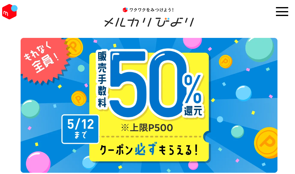 【4/22~5/12】販売手数料50%還元クーポン必ずもらえるキャンペーン｜メルカリびより【公式サイト】