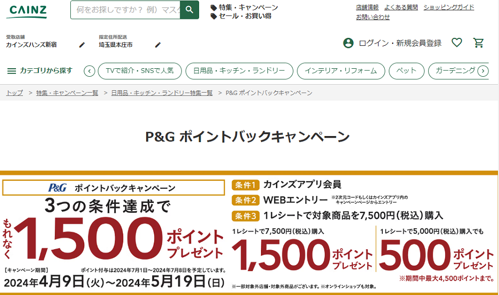 P&G ポイントバックキャンペーン｜ホームセンター通販【カインズ】