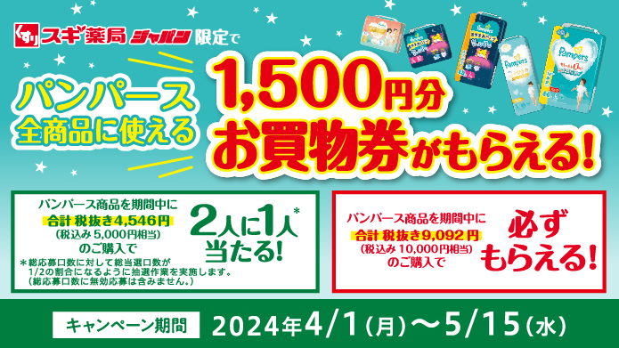 パンパースお買物券もらえる！キャンペーン | スギ薬局グループお客様サイト