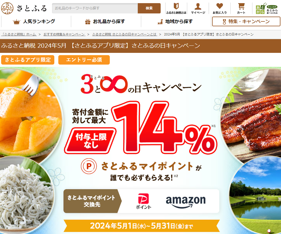【さとふるアプリ限定】さとふるの日キャンペーン