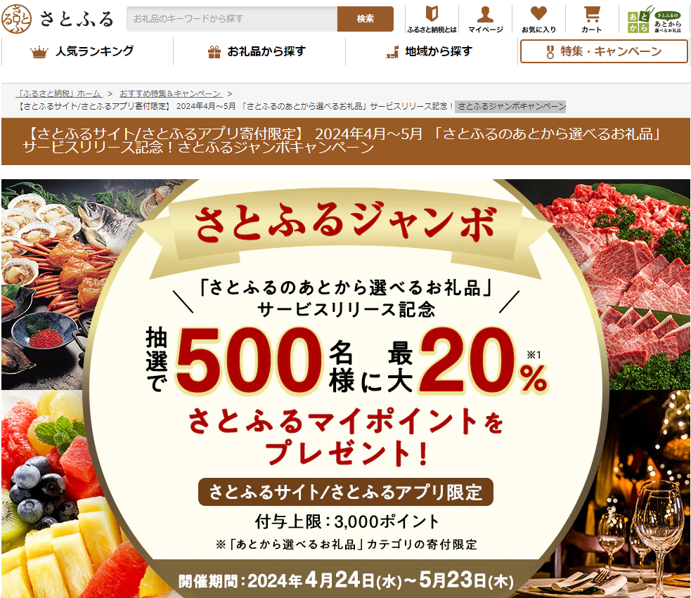 【さとふるサイト/さとふるアプリ寄付限定】 2024年4月～5月 「さとふるのあとから選べるお礼品」サービスリリース記念！さとふるジャンボキャンペーン | ふるさと納税サイト「さとふる」