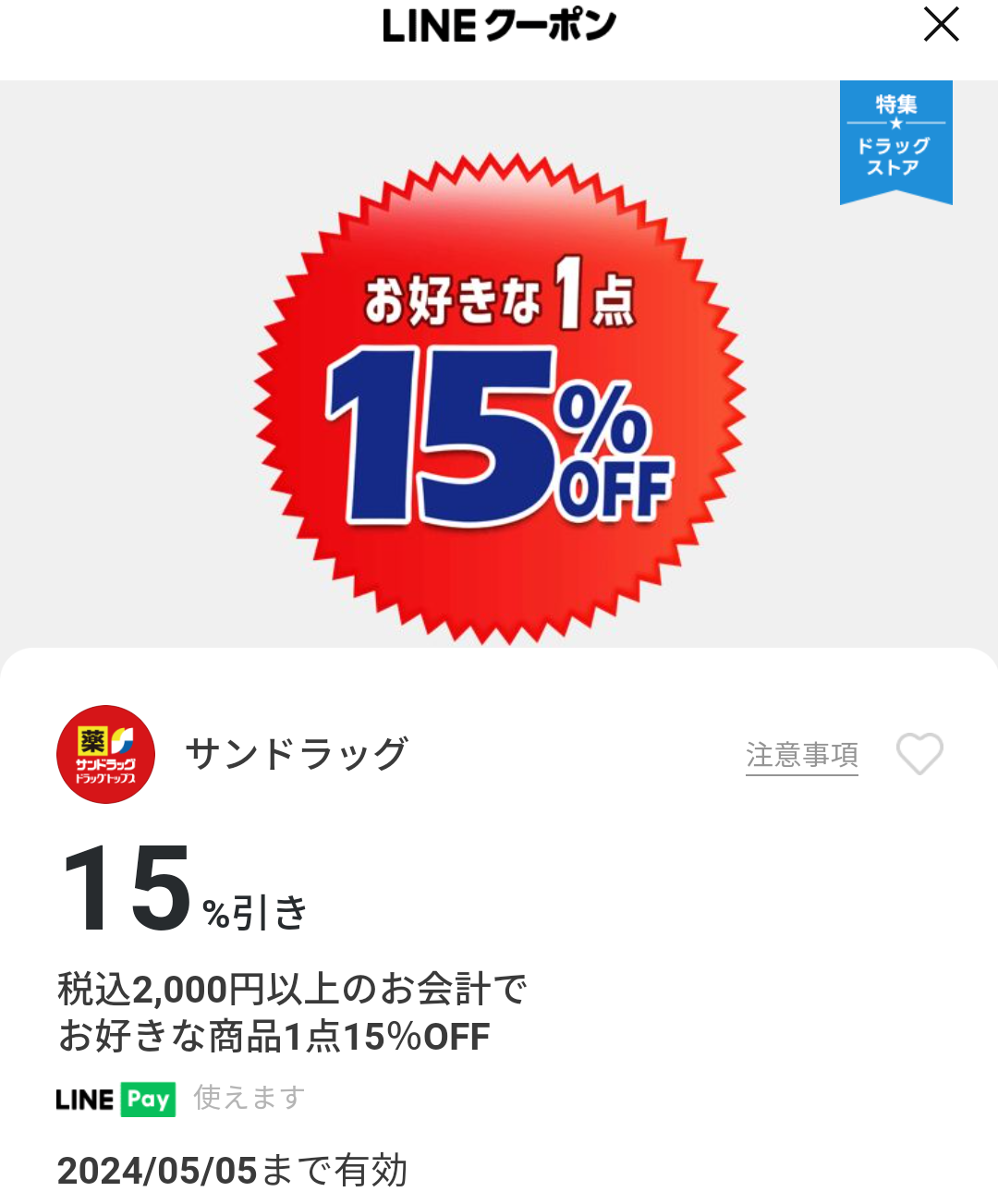 サンドラッグのクーポン
