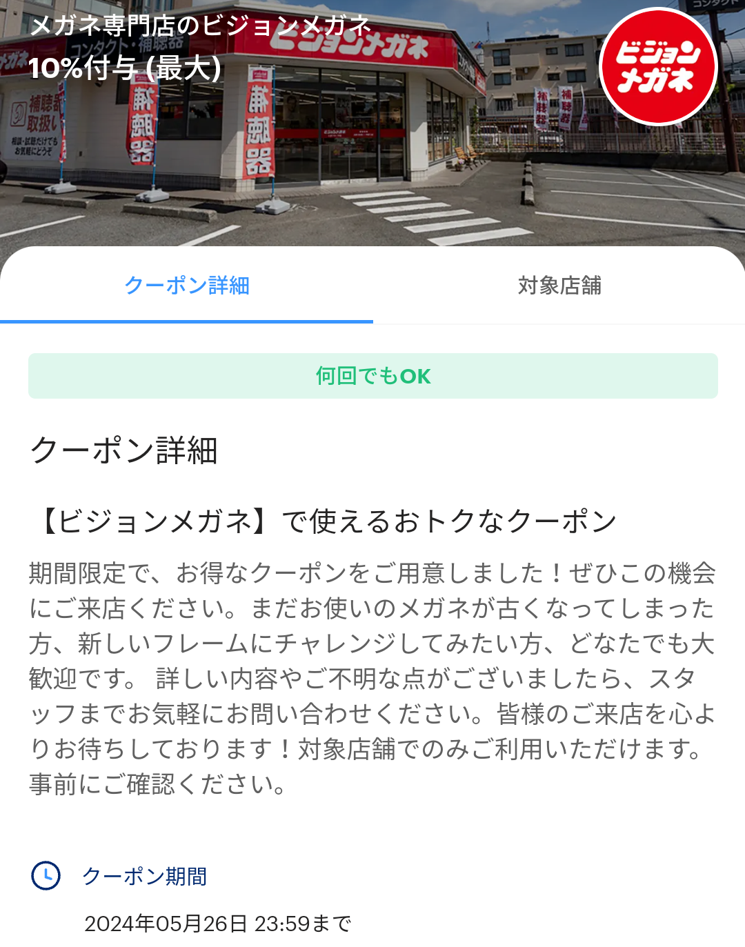 メガネ専門店のビジョンメガネのPayPayクーポン｜PayPay
