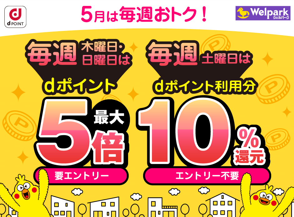 【dポイントクラブ】毎週開催！dポイント3倍、5倍・10％還元 – キャンペーン