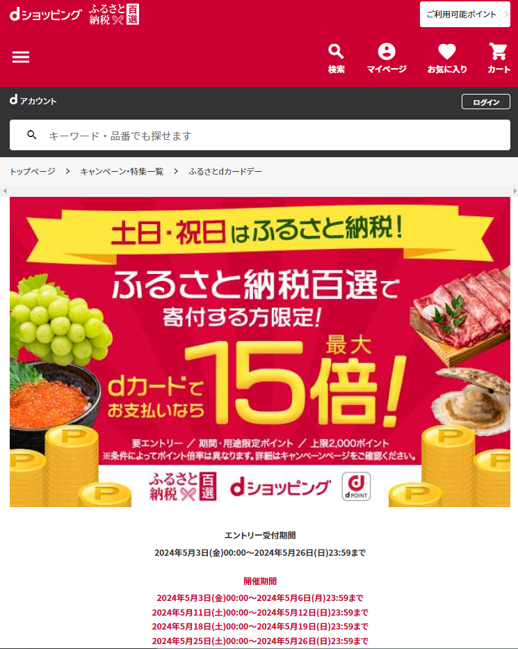 ふるさとdカードデー | dショッピングふるさと納税百選