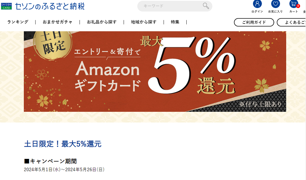 土日限定!最大5%還元 | セゾンのふるさと納税