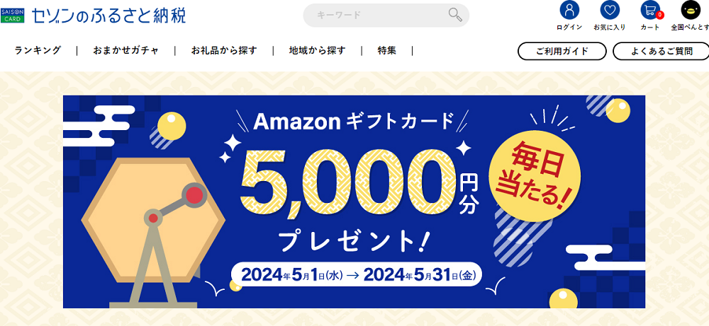抽選でAmazonギフトカードが毎日だれかに当たる! | セゾンのふるさと納税