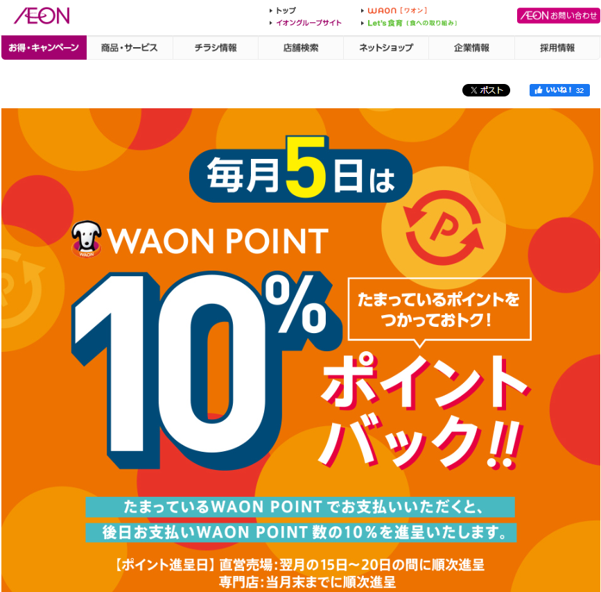 WAON POINTご利用のお買物でご利用ポイント10%ポイントバック｜イオン