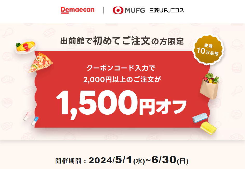 【出前館×三菱UFJカード】出前館を初めてご注文の方！1,500円オフクーポン（5/1～6/30）