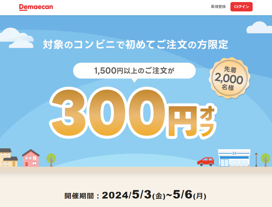 【出前館】対象のコンビニで初めてご注文の方300円オフ