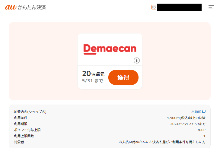 ポイント還元クーポン｜auかんたん決済