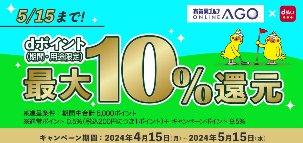 d払いで最大10％のdポイントを還元！有賀園ゴルフオンラインAGO×ドコモ d払い キャンペーン！｜【公式】有賀園ゴルフオンラインAGO