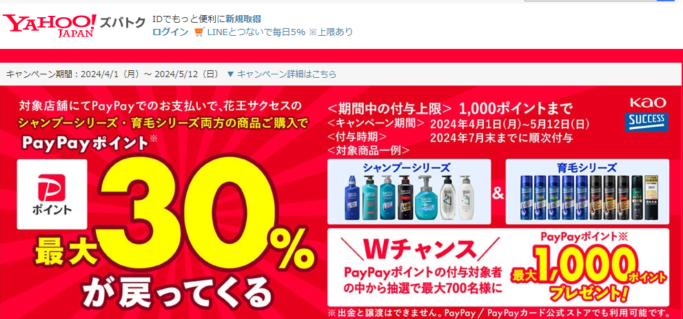 サクセスシャンプーシリーズ＆育毛シリーズを両方購入で最大30％戻ってくるキャンペーン - Yahoo!ズバトク