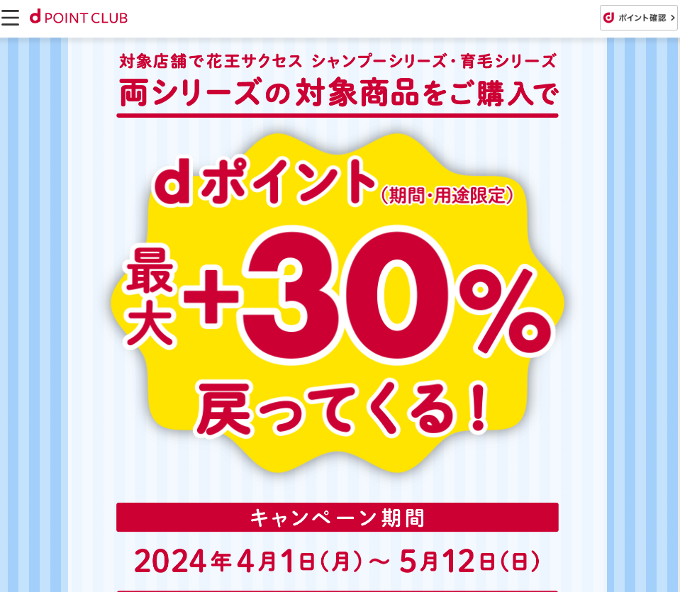 【dポイントクラブ】花王サクセス対象商品購入でdポイント最大＋30％戻ってくる！ | キャンペーン