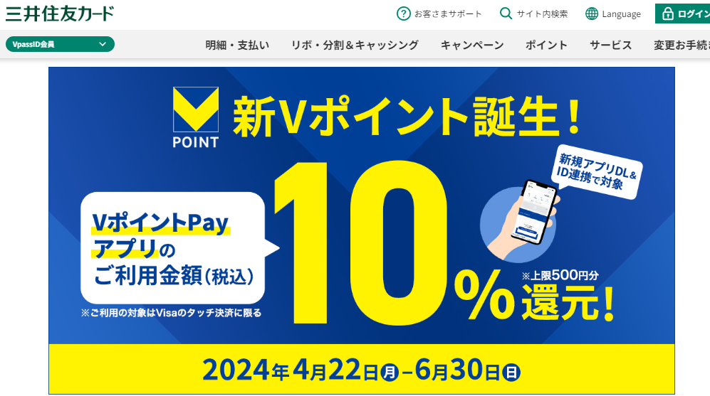 【新Vポイント誕生！】VポイントPayアプリ体験キャンペーン｜クレジットカードの三井住友VISAカード
