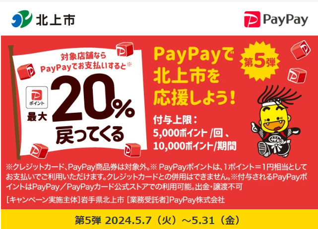 がんばれ北上！PayPayを対象店舗で利用すると最大20％が戻ってくるキャンペーン｜PayPay