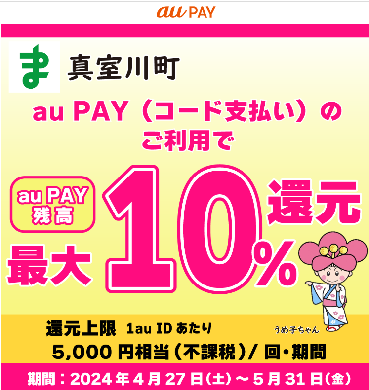 真室川駅開業120周年事業キャンペーン｜au PAY