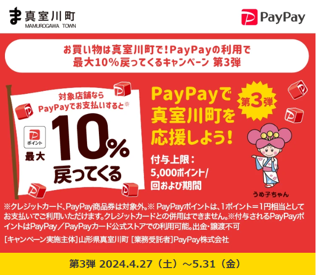 お買い物は真室川町で！PayPayの利用で最大10％戻ってくるキャンペーン 第3弾｜PayPay