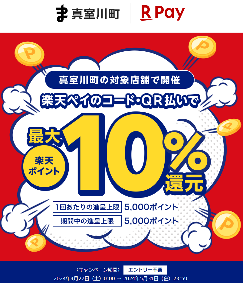真室川駅開業120周年事業　キャッシュレス決済の利用で最大10％戻ってくるキャンペーン｜楽天ペイ