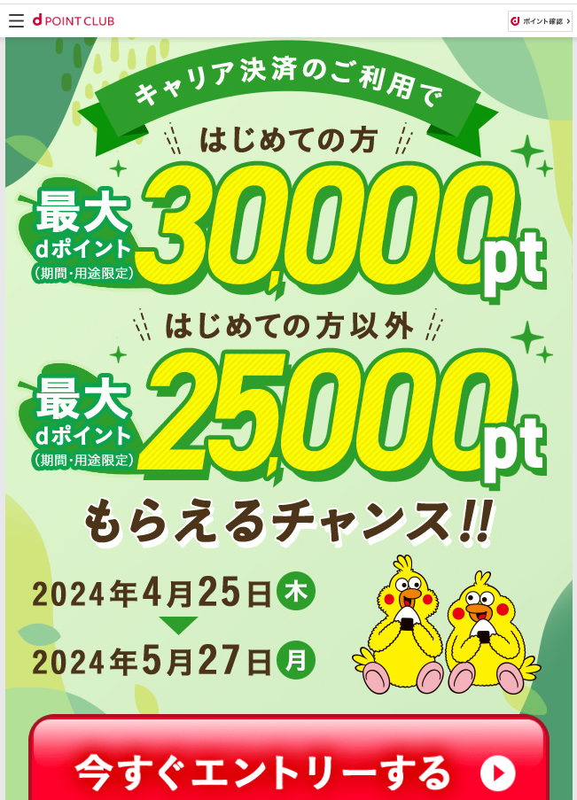 【dポイントクラブ】ドコモのキャリア決済ご利用でdポイント進呈 - キャンペーン