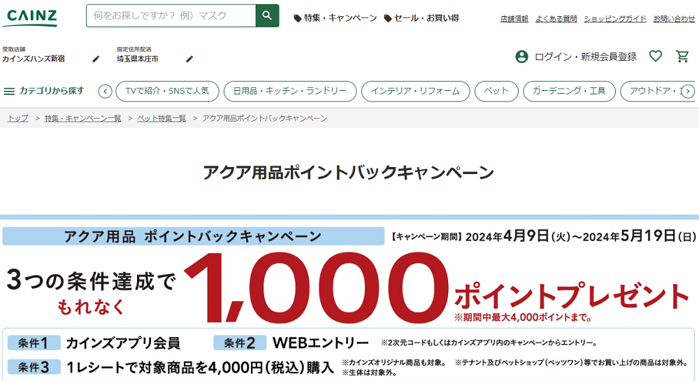 アクア用品ポイントバックキャンペーン｜ホームセンター通販【カインズ】