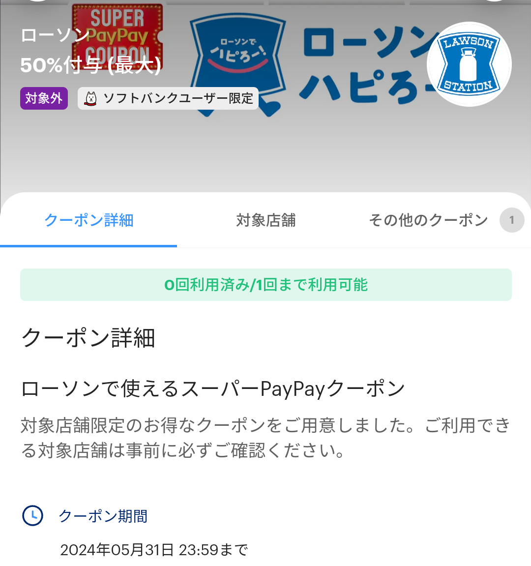 スーパーPayPayクーポン | スマートフォン・携帯電話 | ソフトバンク