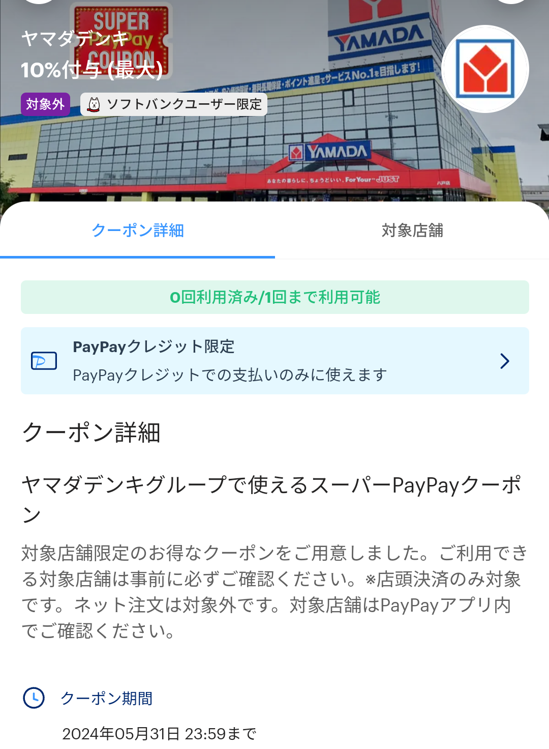 スーパーPayPayクーポン | スマートフォン・携帯電話 | ソフトバンク