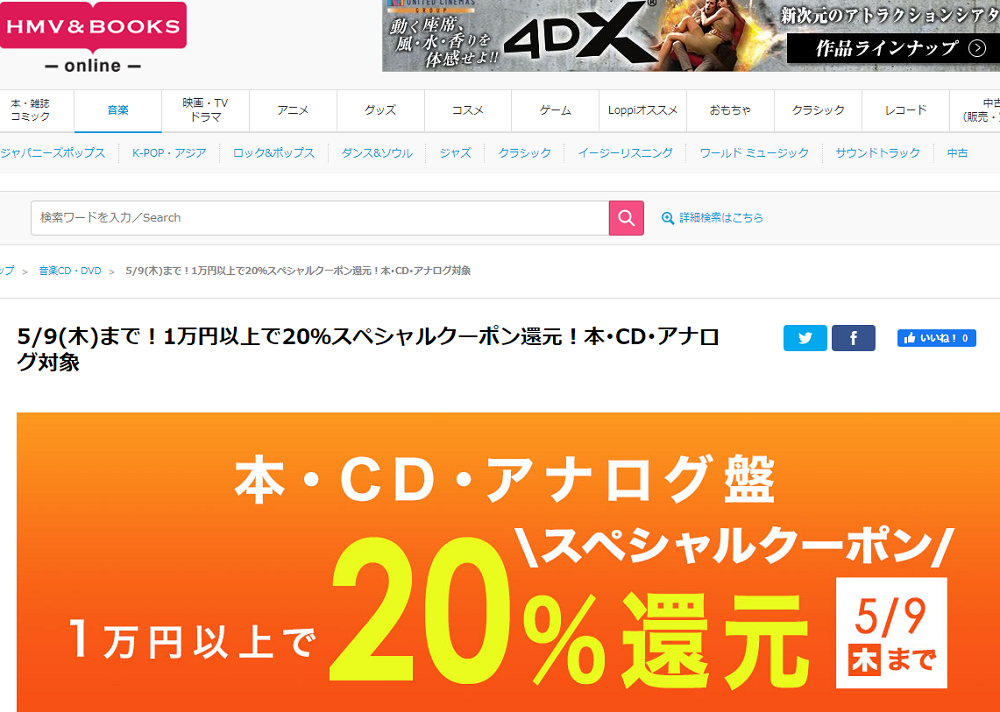 1万円以上買うと20％スペシャルクーポン還元 ！本･CD･アナログ盤 対象｜HMV&BOOKS online