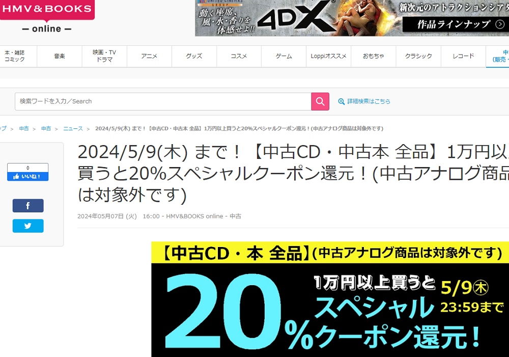 【中古CD・中古本 全品】1万円以上買うと20％スペシャルクーポン還元！(中古アナログ商品は対象外です)|中古