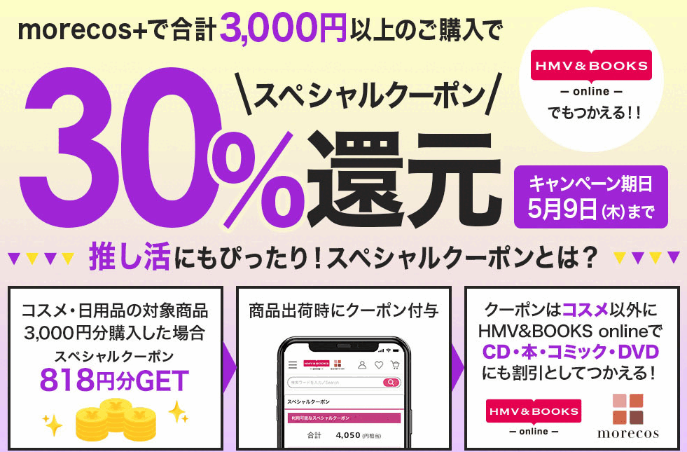 30%スペシャルクーポン還元！｜HMV&BOOKS online